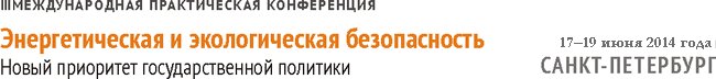 III международная практическая конференция Энергетическая и экологическая безопасность — новый приоритет государственной политики.